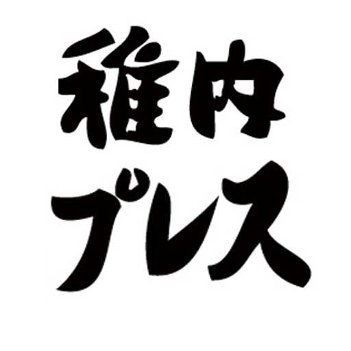 稚内プレス社