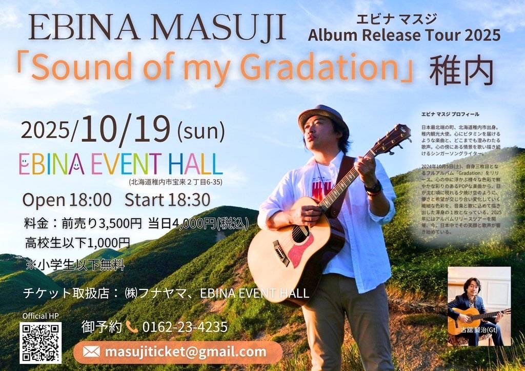 エビナマスジさんのライブ 19日にアルバムリリースツアー | 稚内プレス社