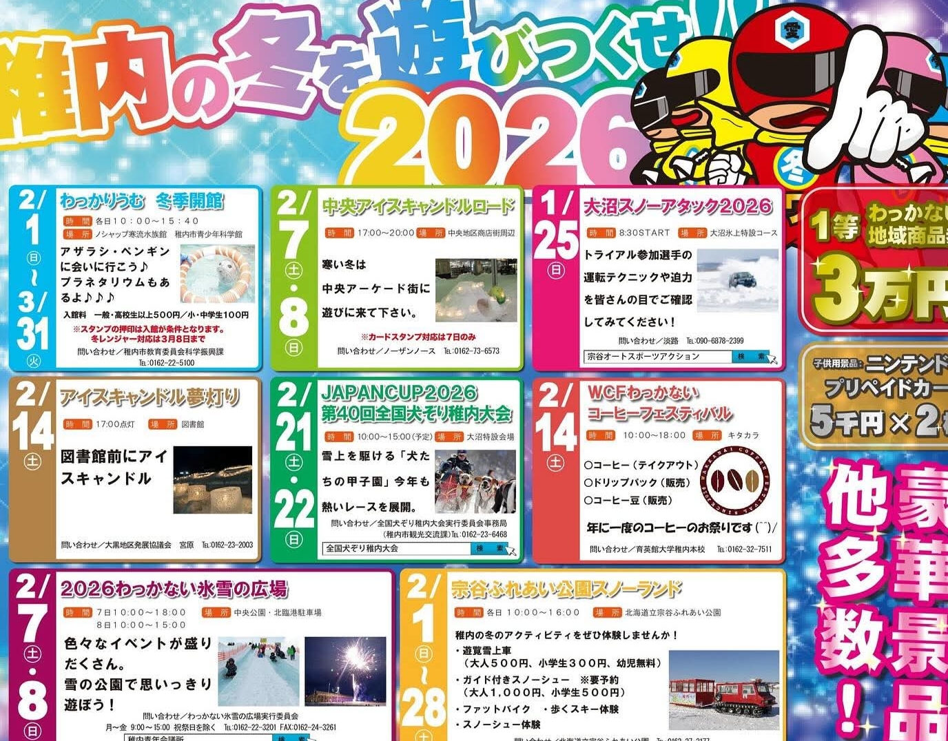 スノーアタックから開幕 冬レンジャー 3月8日に大抽選会 | 稚内プレス社