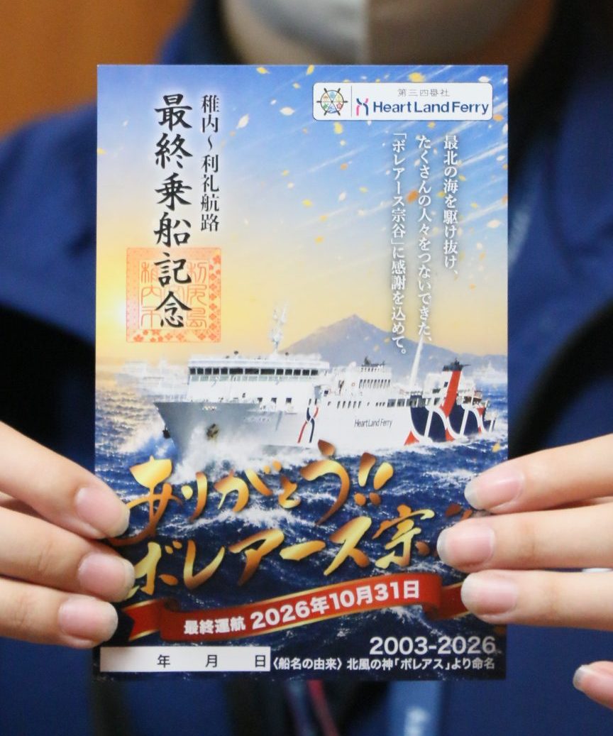 ボレアース宗谷の御船印販売 ハートランドフェリー | 稚内プレス社
